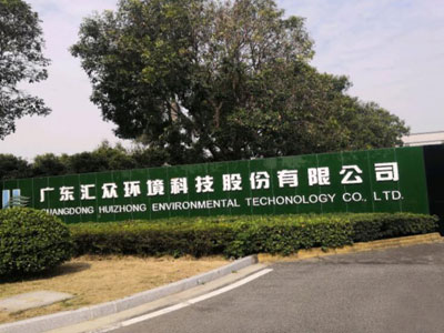 广东汇众环境科技股份有限公司